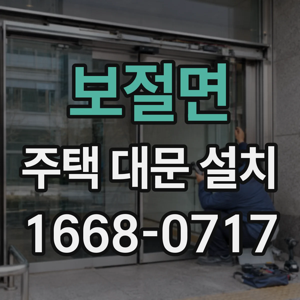 보절면 주택 대문 설치
