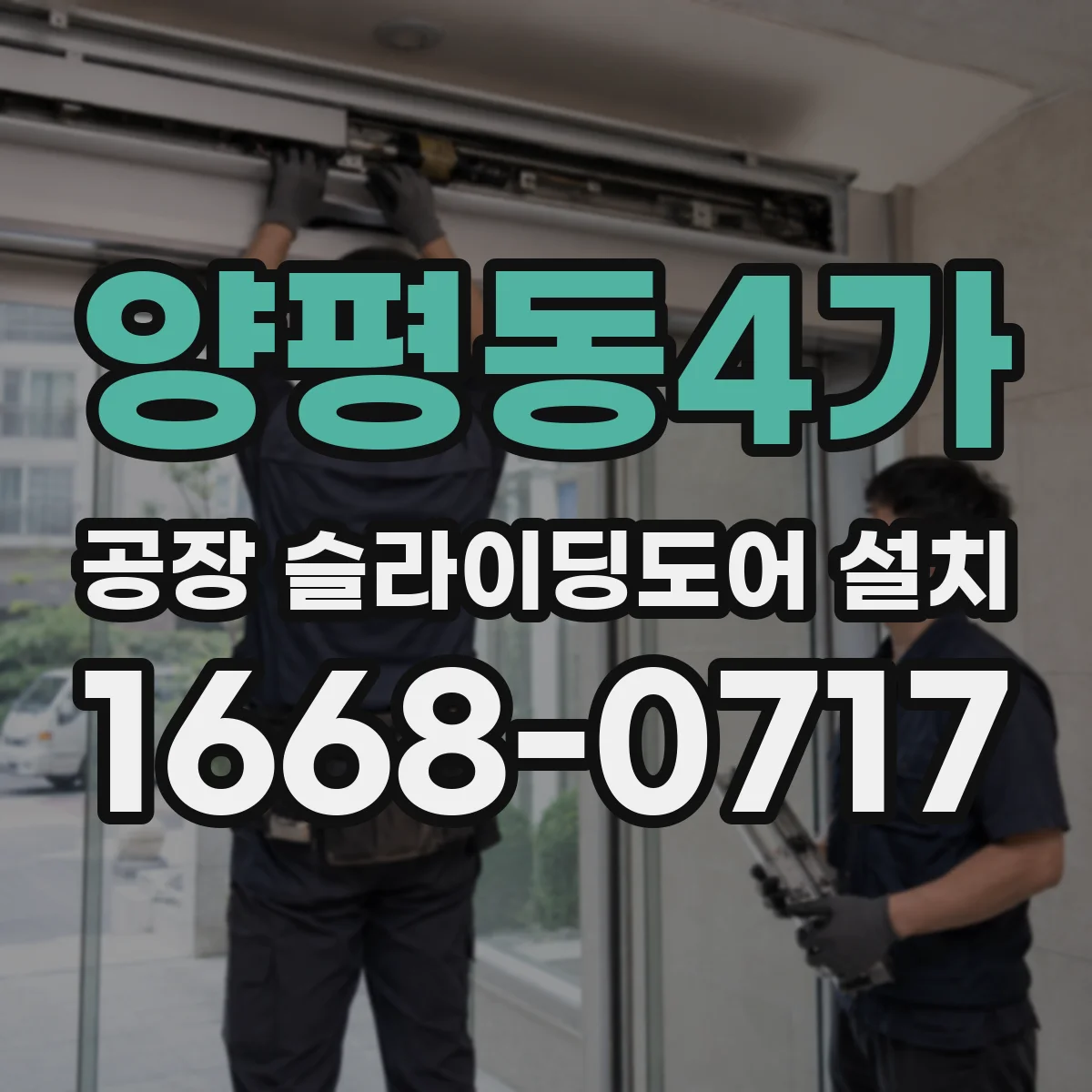 양평동4가 공장 슬라이딩도어 설치