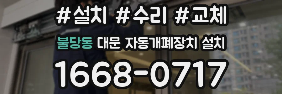 불당동 대문 자동개폐장치 설치