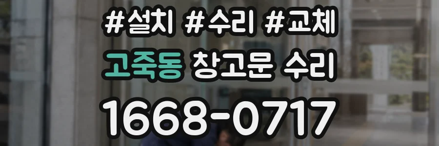 고죽동 창고문 수리