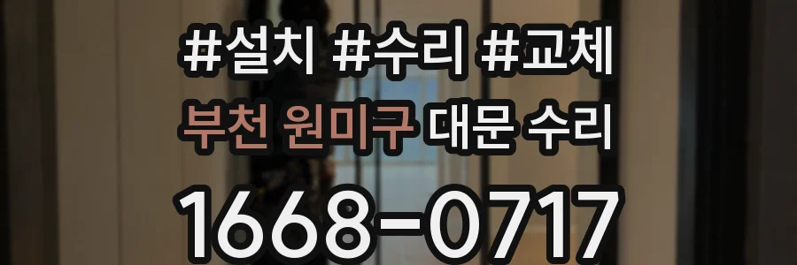 부천 원미구 대문 수리
