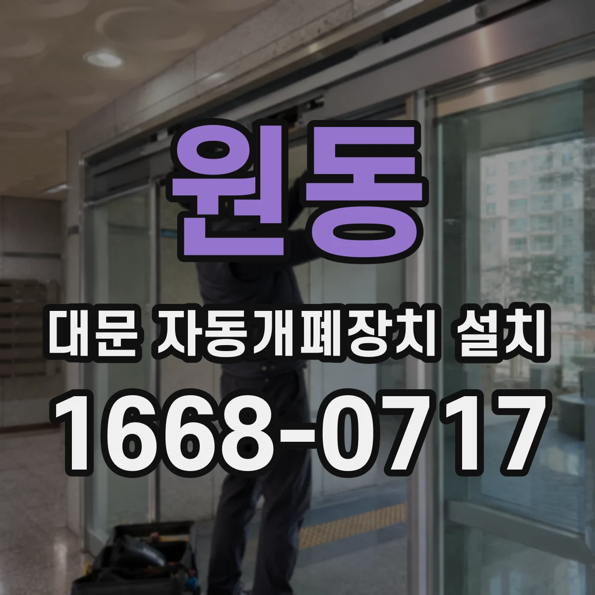 원동 대문 자동개폐장치 설치