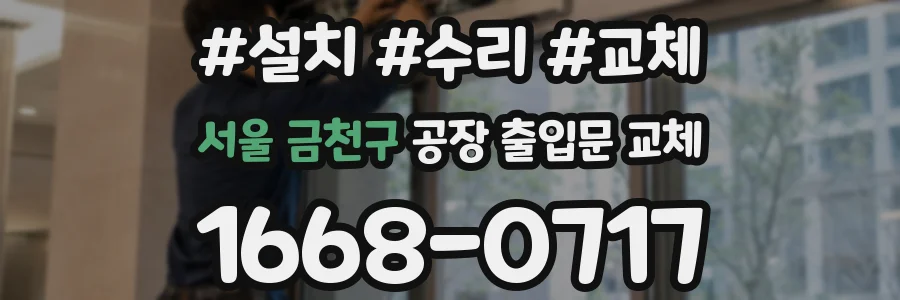 서울 금천구 공장 출입문 교체