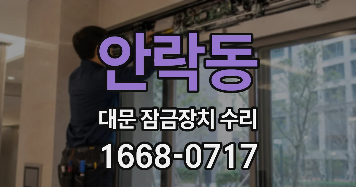 안락동 대문 잠금장치 수리