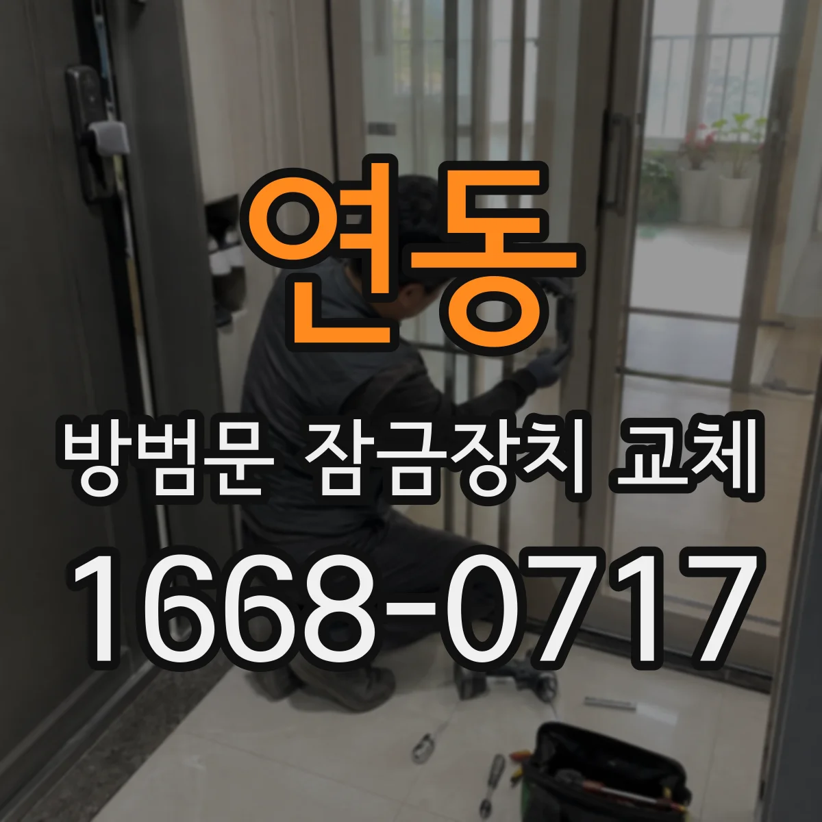 연동 방범문 잠금장치 교체