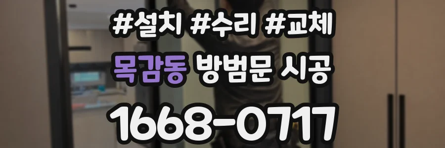 목감동 방범문 시공