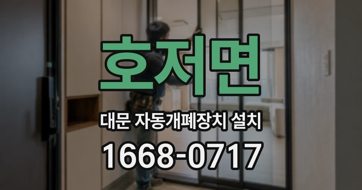 호저면 대문 자동개폐장치 설치