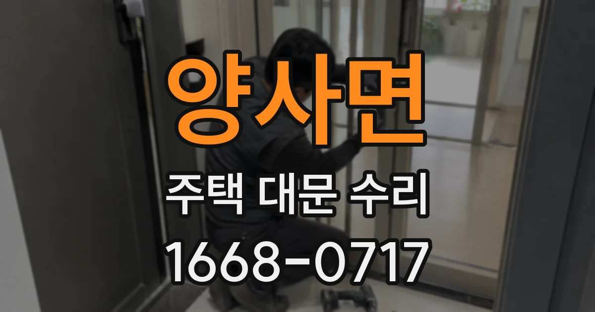 양사면 주택 대문 수리