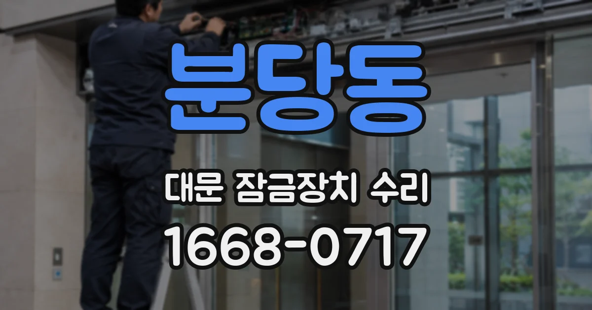 분당동 대문 잠금장치 수리
