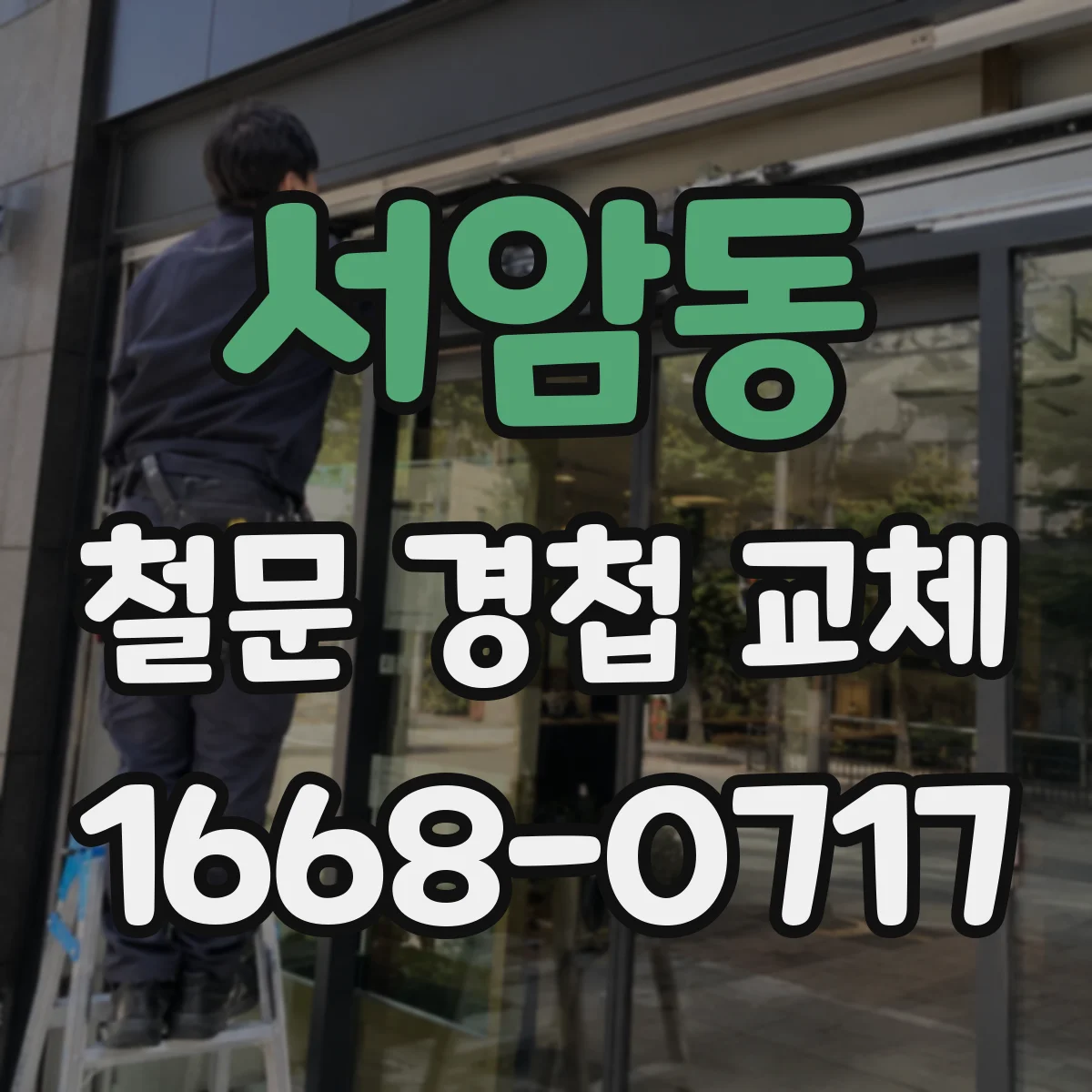 서암동 철문 경첩 교체