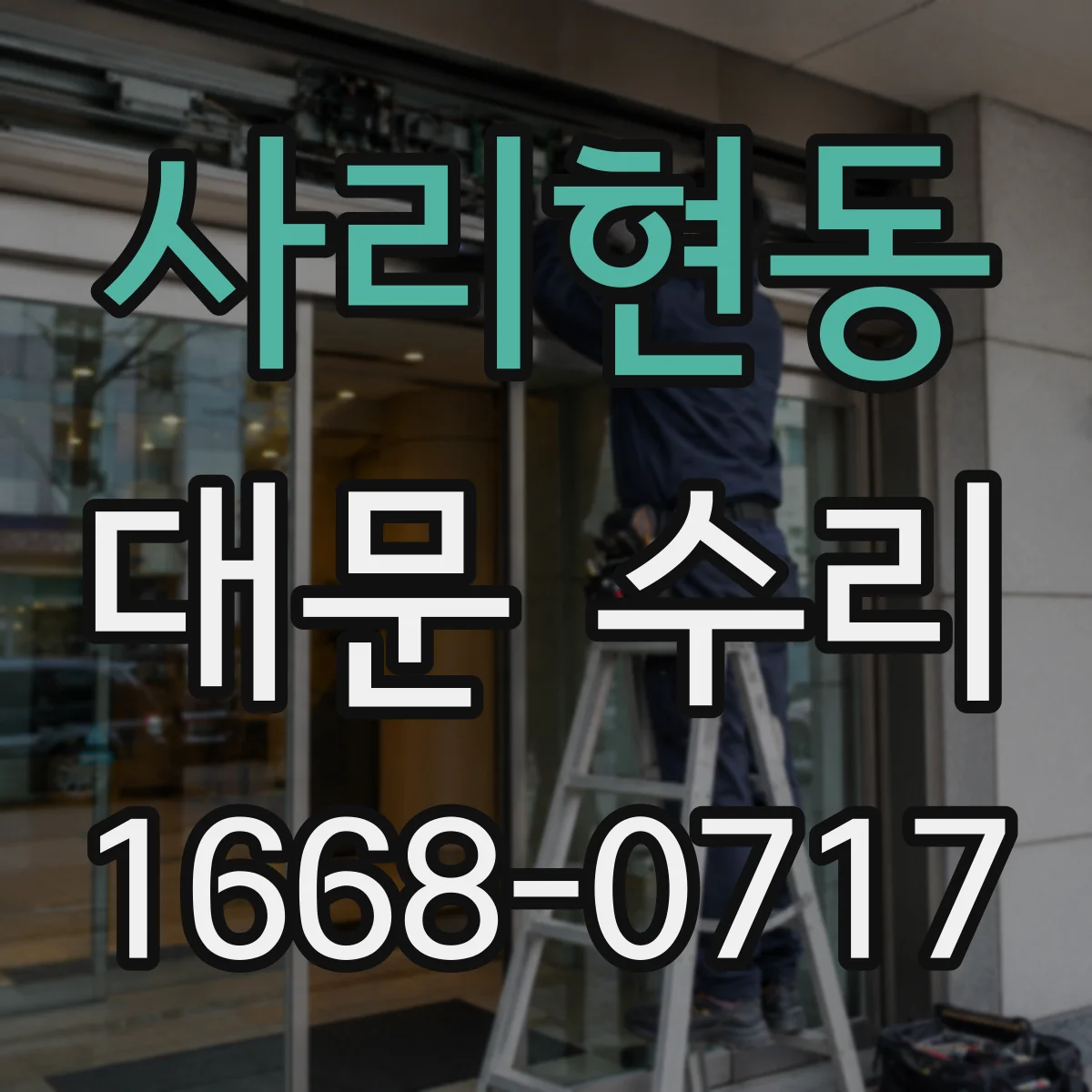 사리현동 대문 수리
