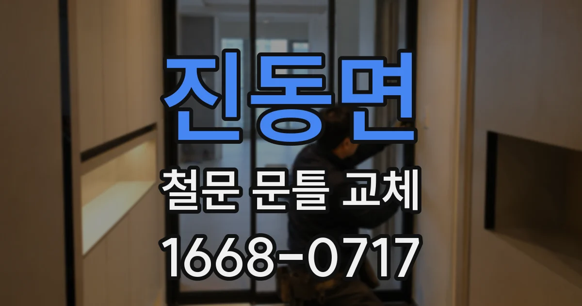 진동면 철문 문틀 교체
