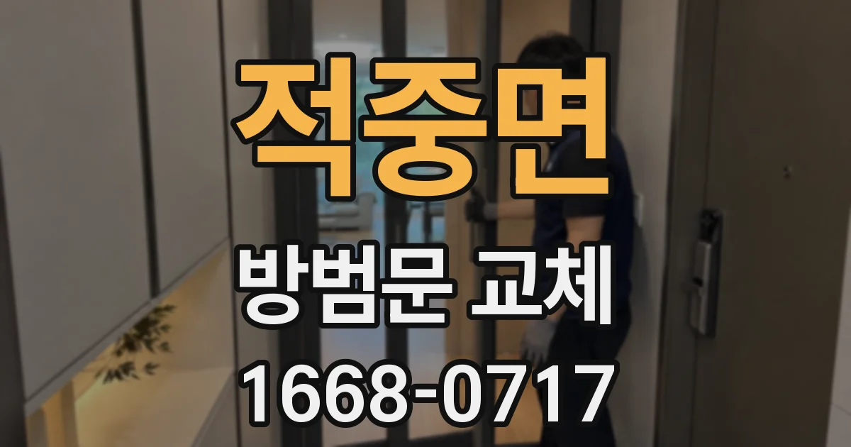 적중면 방범문 교체