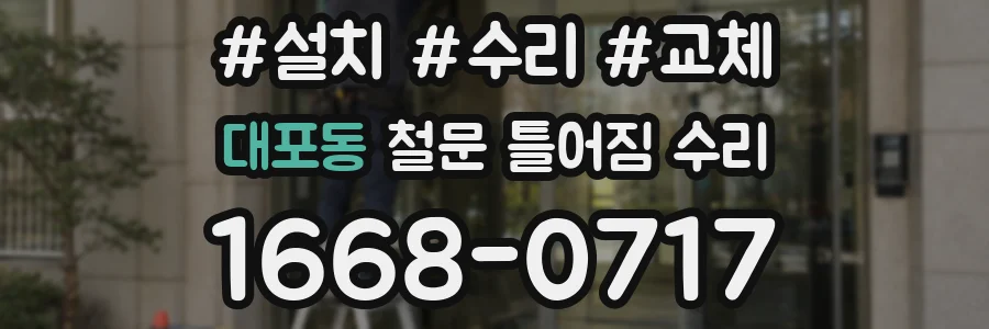 대포동 철문 틀어짐 수리