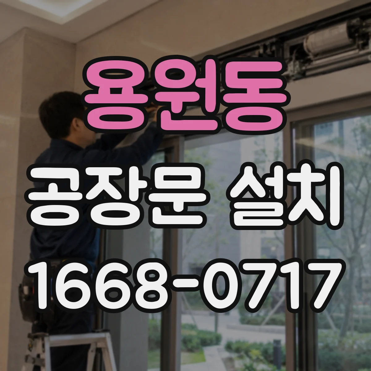 용원동 공장문 설치