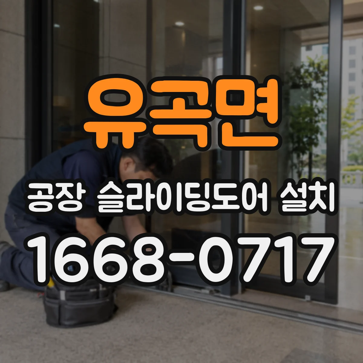 유곡면 공장 슬라이딩도어 설치