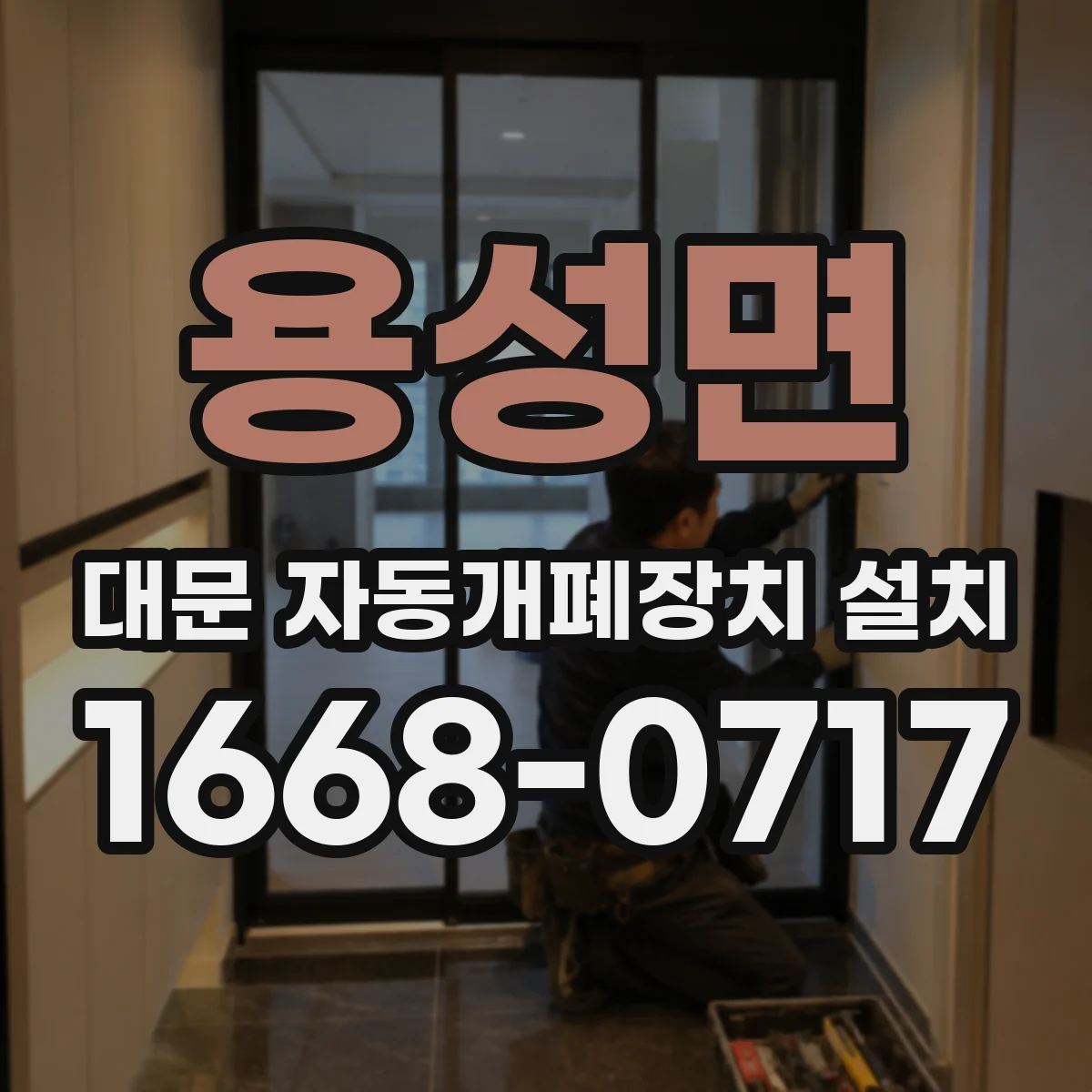 용성면 대문 자동개폐장치 설치