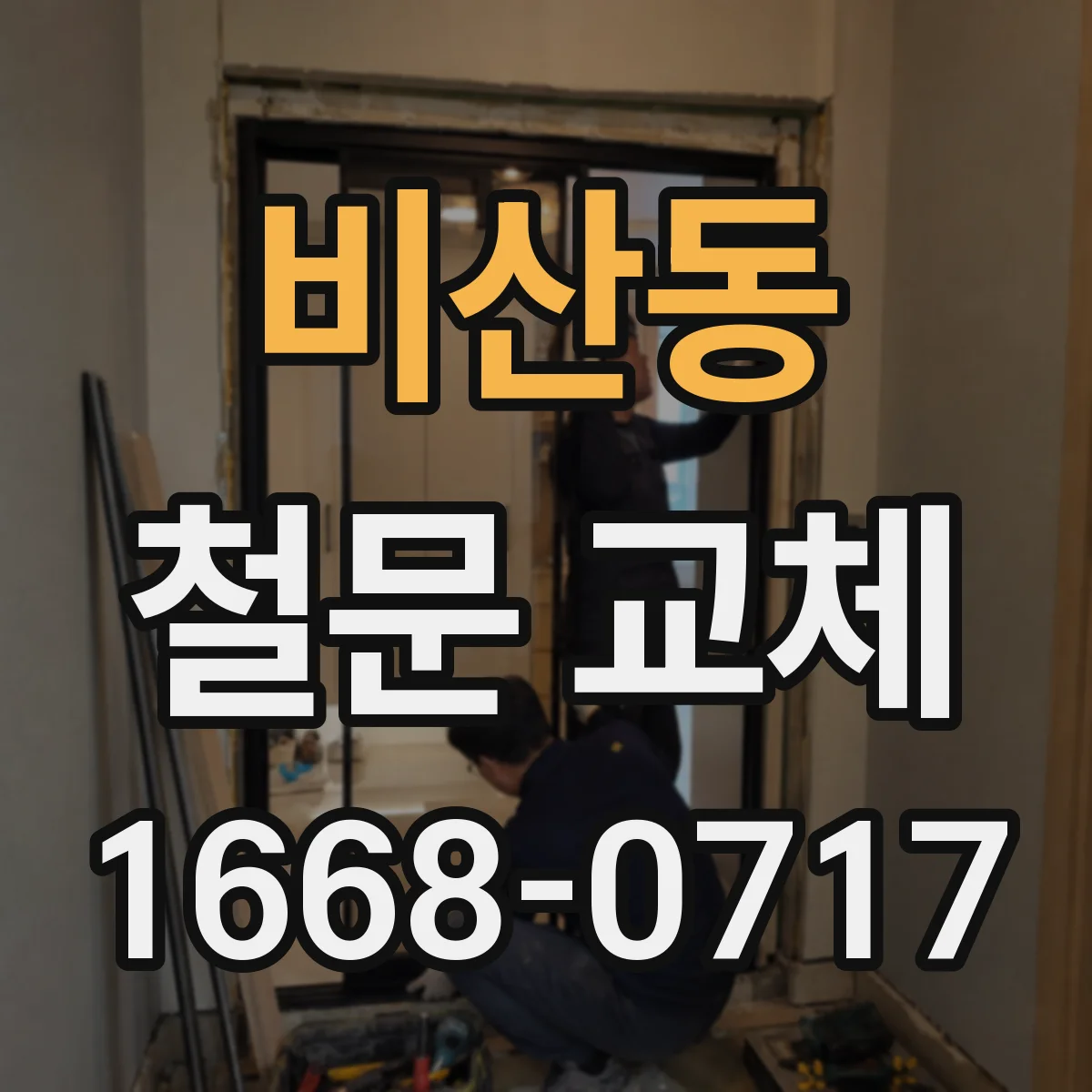 비산동 철문 교체