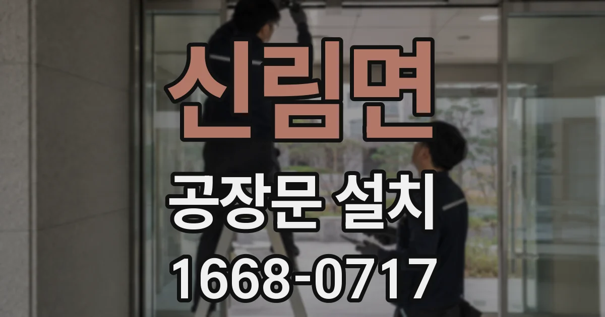 신림면 공장문 설치