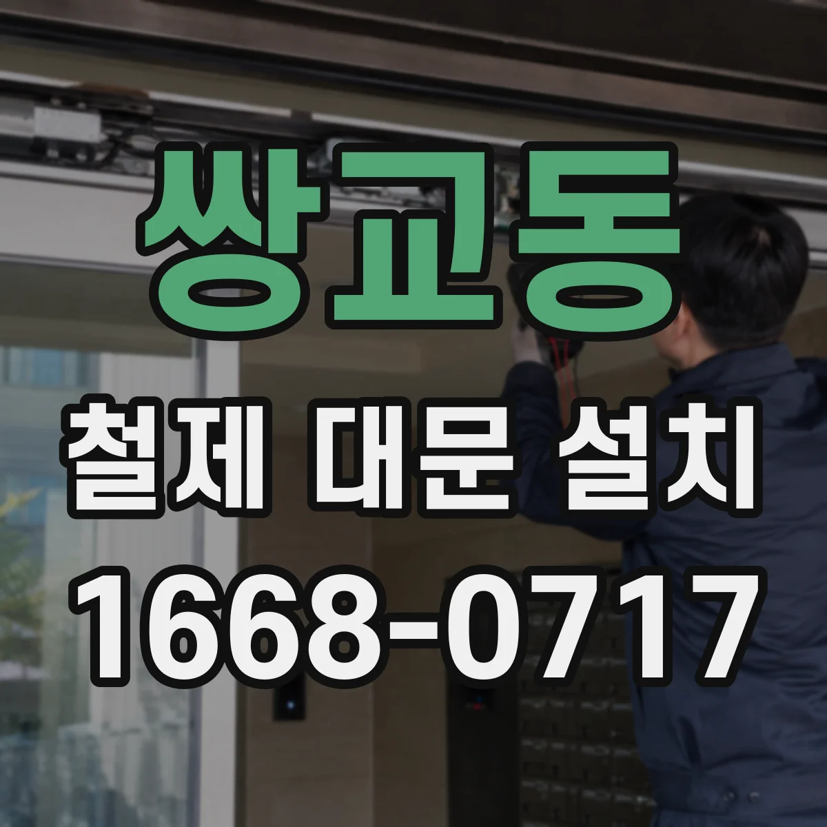 쌍교동 철제 대문 설치