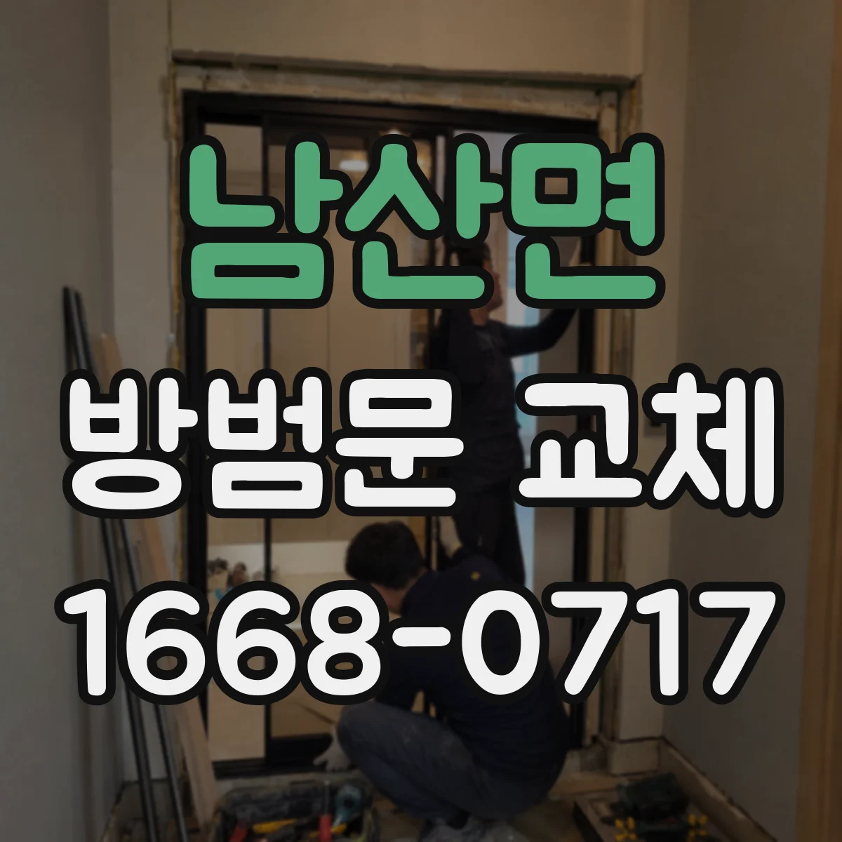 남산면 방범문 교체