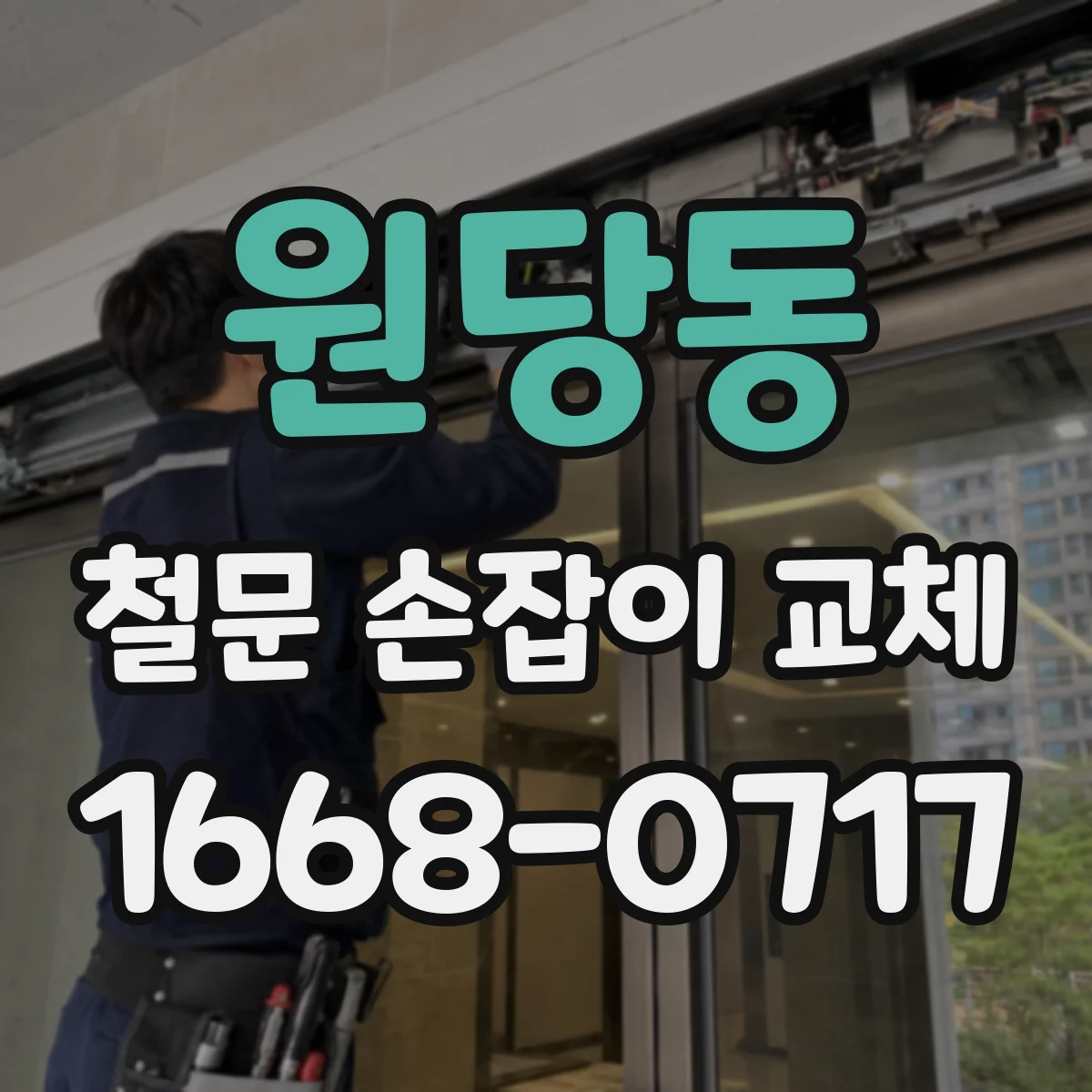 원당동 철문 손잡이 교체