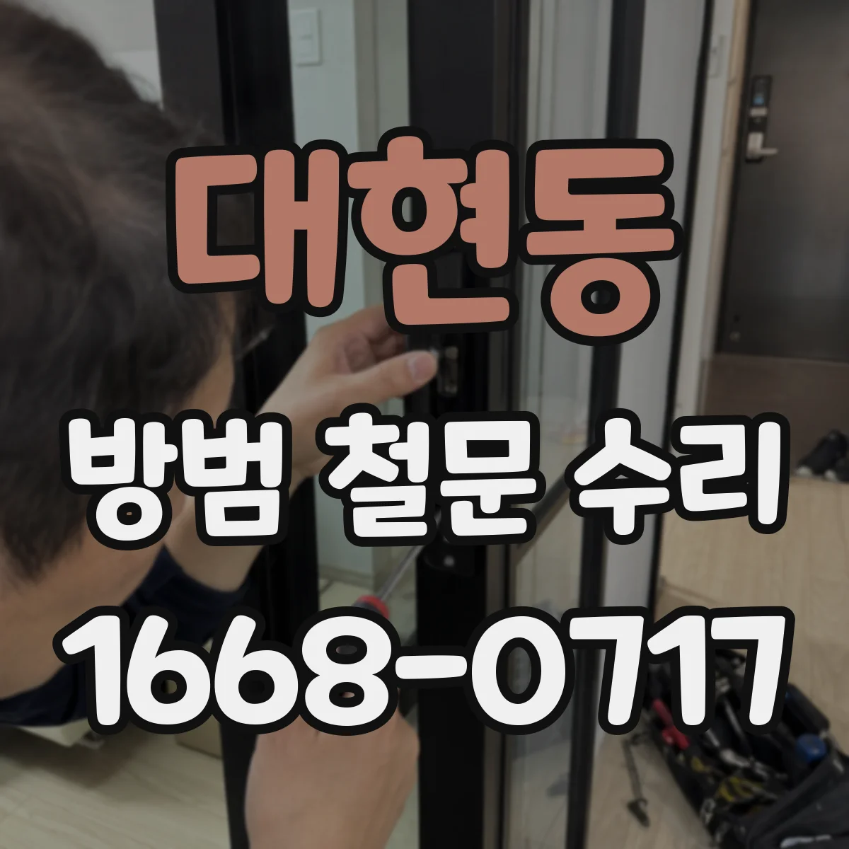 대현동 방범 철문 수리