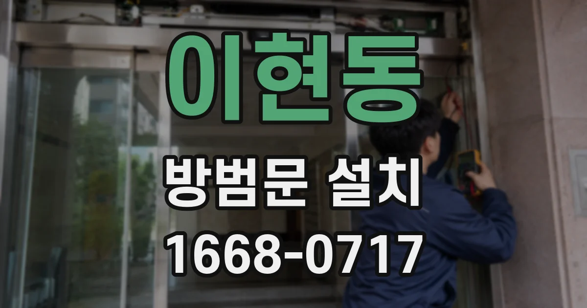 이현동 방범문 설치