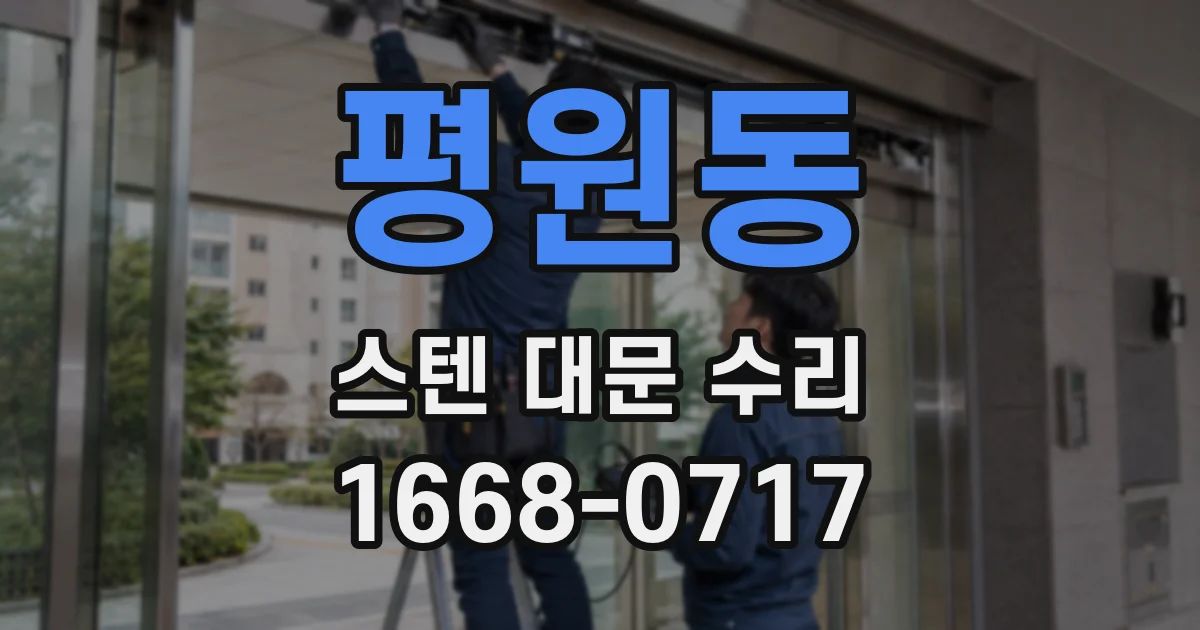 평원동 스텐 대문 수리