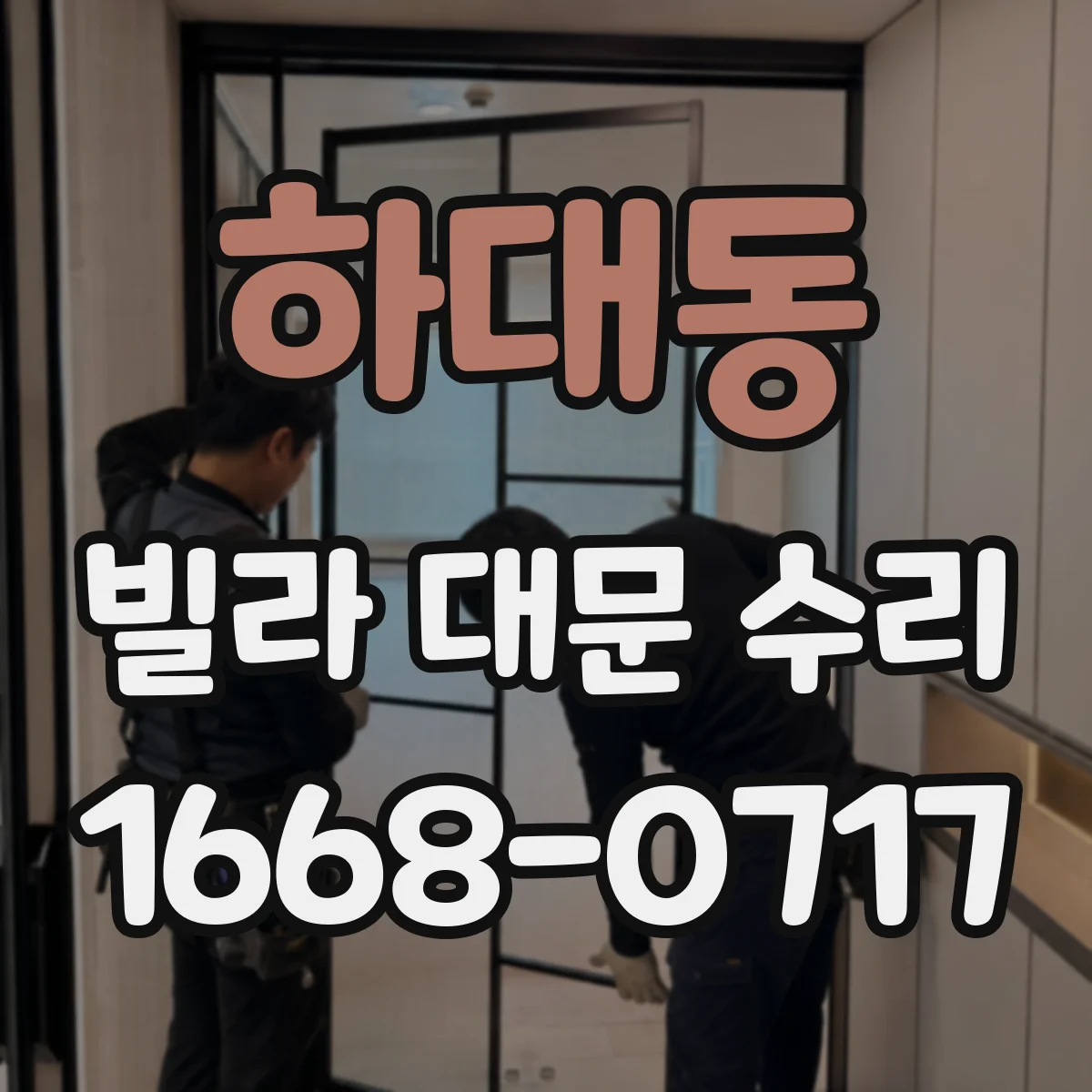 하대동 빌라 대문 수리