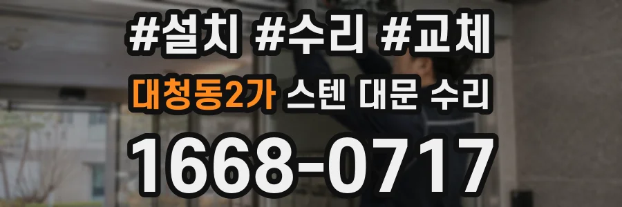 대청동2가 스텐 대문 수리