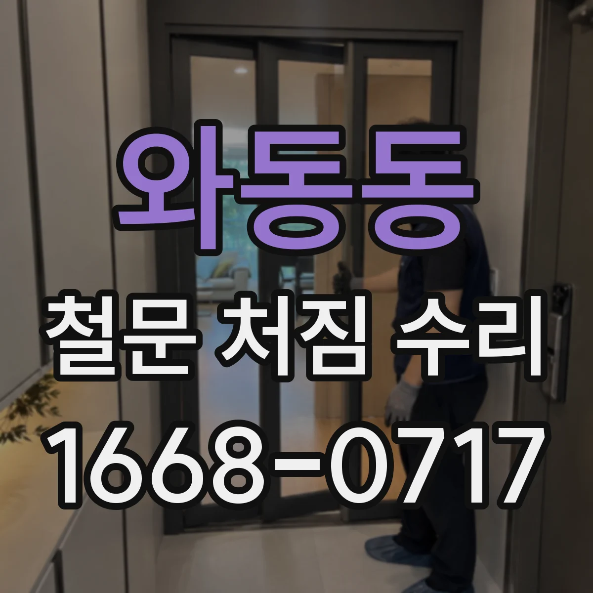 와동동 철문 처짐 수리