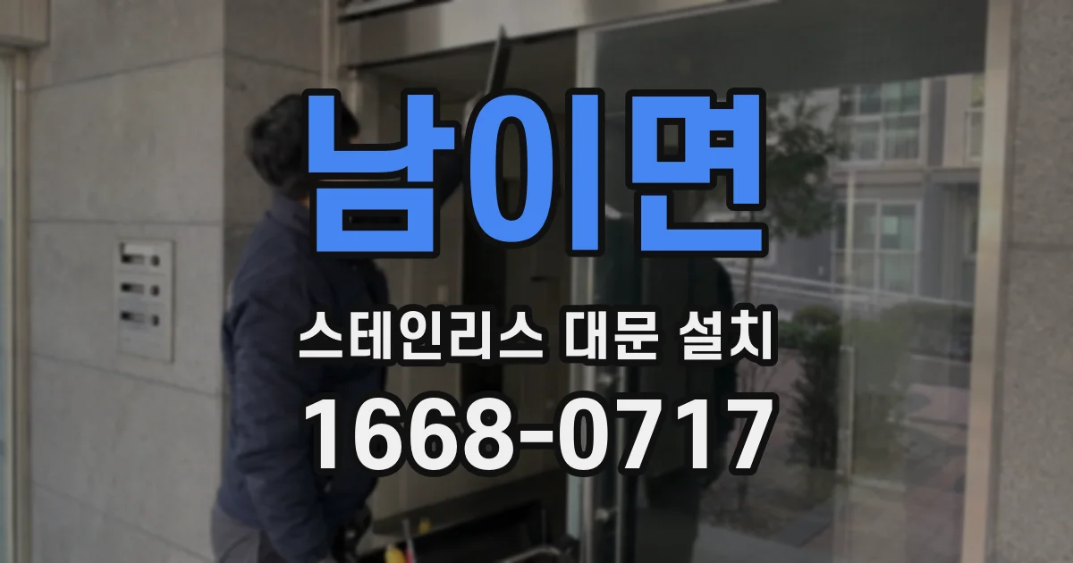 남이면 스테인리스 대문 설치