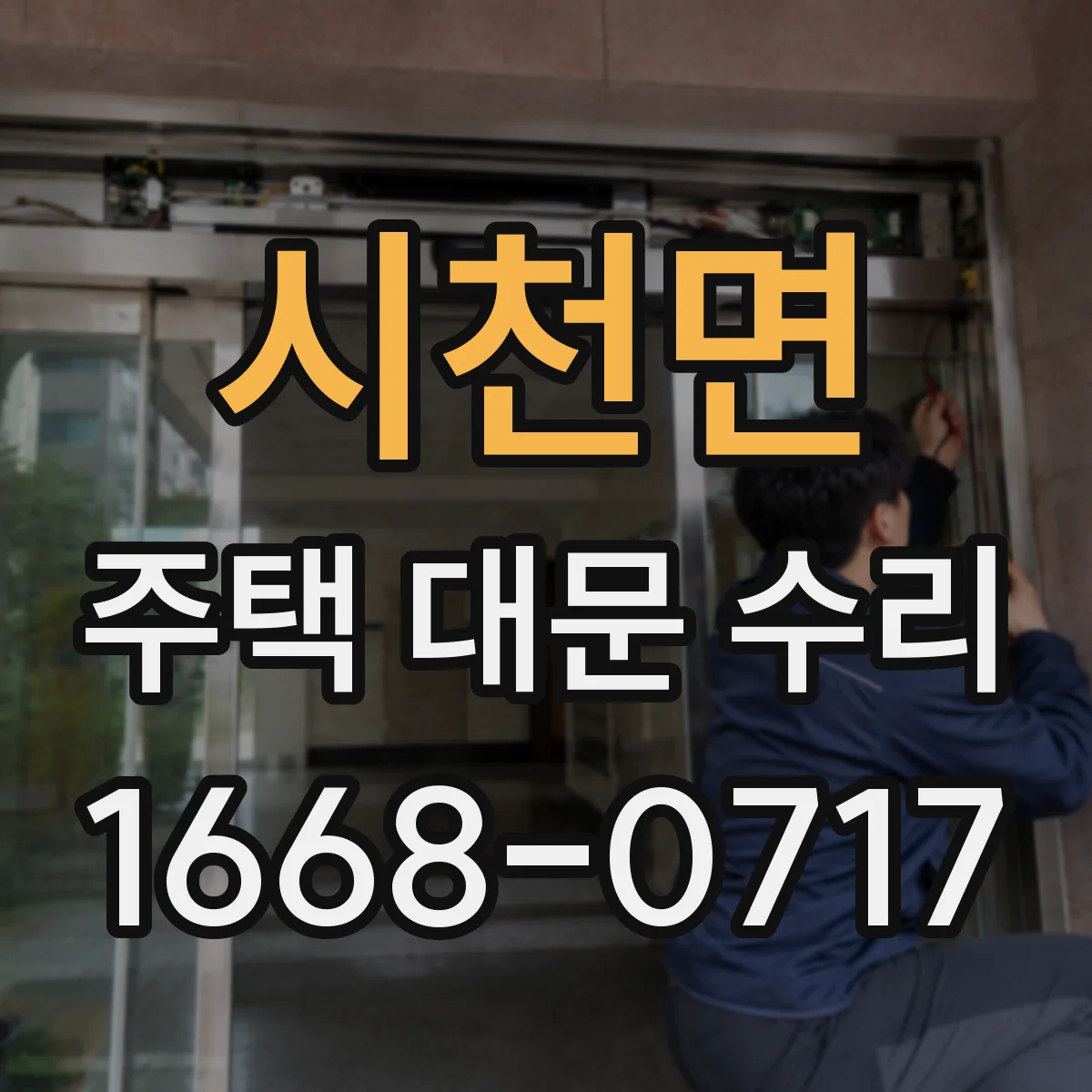 시천면 주택 대문 수리