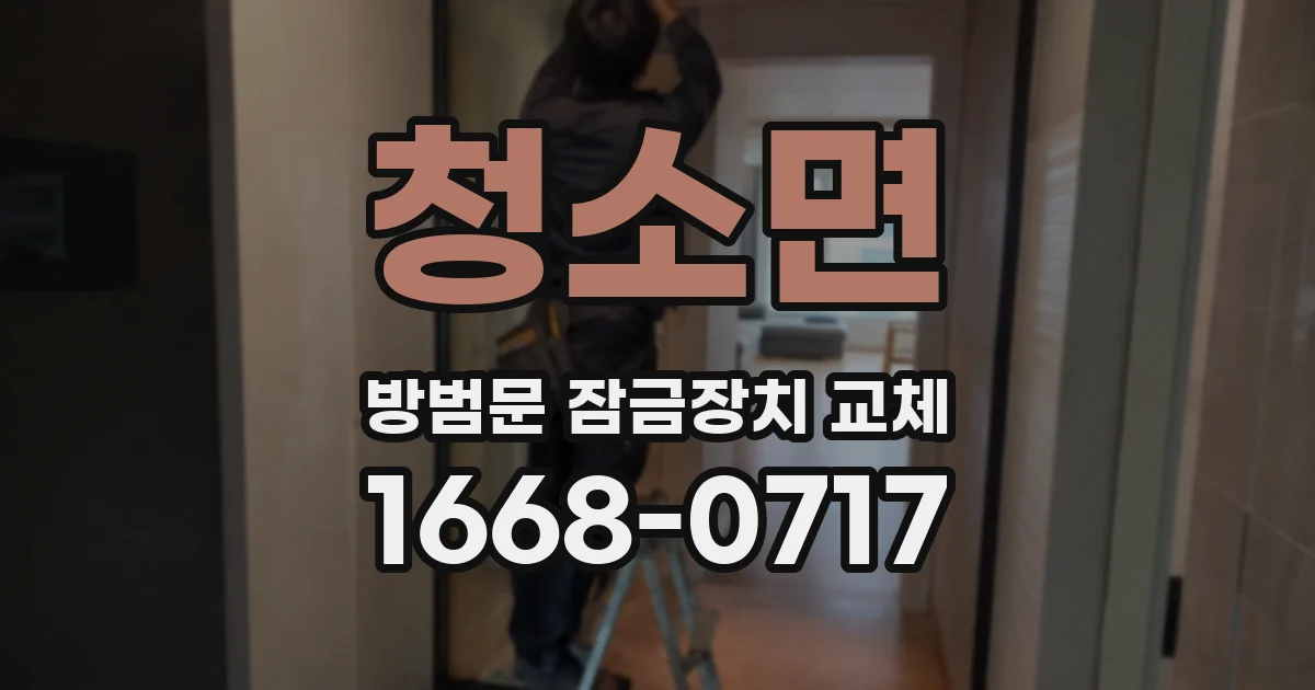 청소면 방범문 잠금장치 교체
