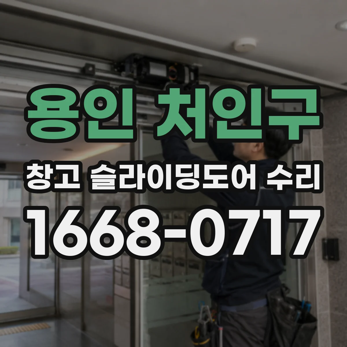 용인 처인구 창고 슬라이딩도어 수리