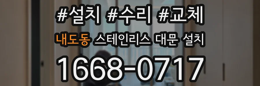 내도동 스테인리스 대문 설치