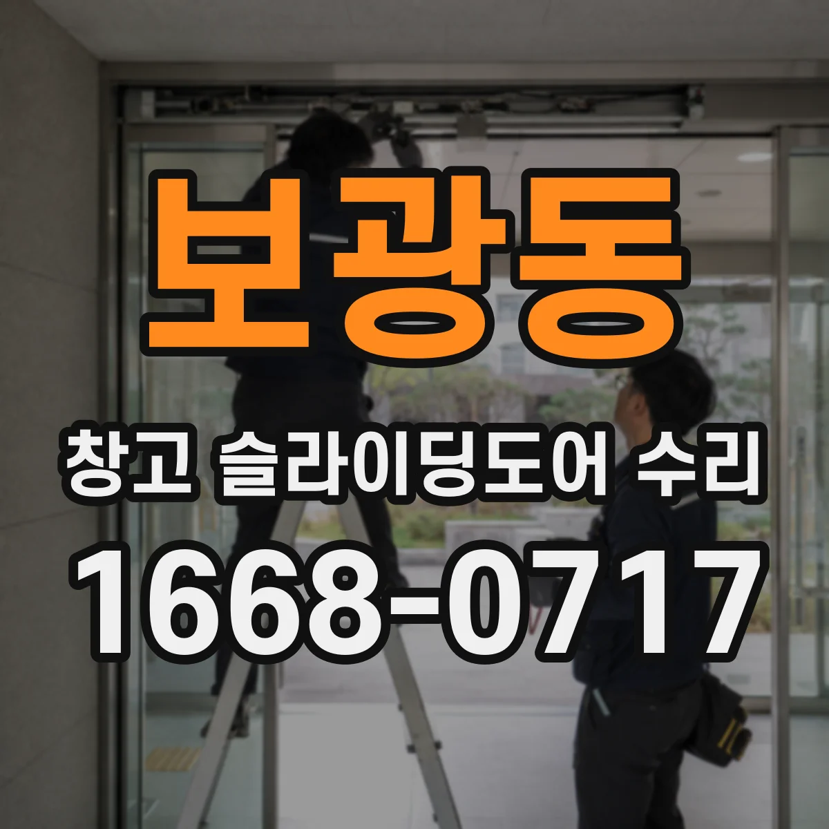 보광동 창고 슬라이딩도어 수리