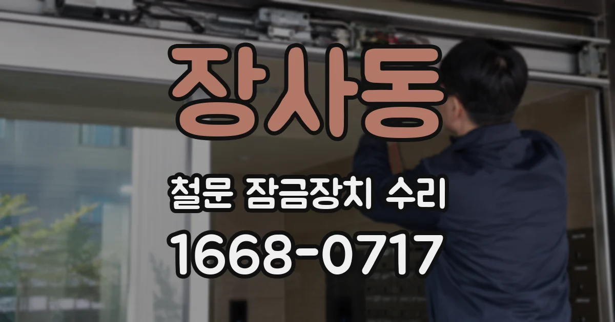 장사동 철문 잠금장치 수리