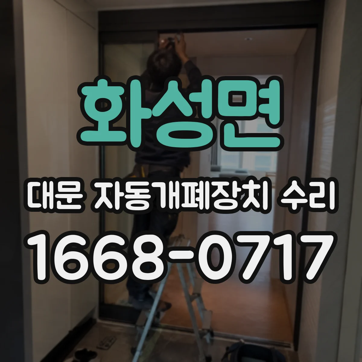 화성면 대문 자동개폐장치 수리