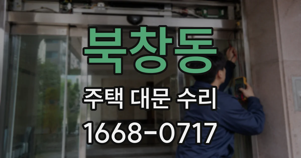 북창동 주택 대문 수리