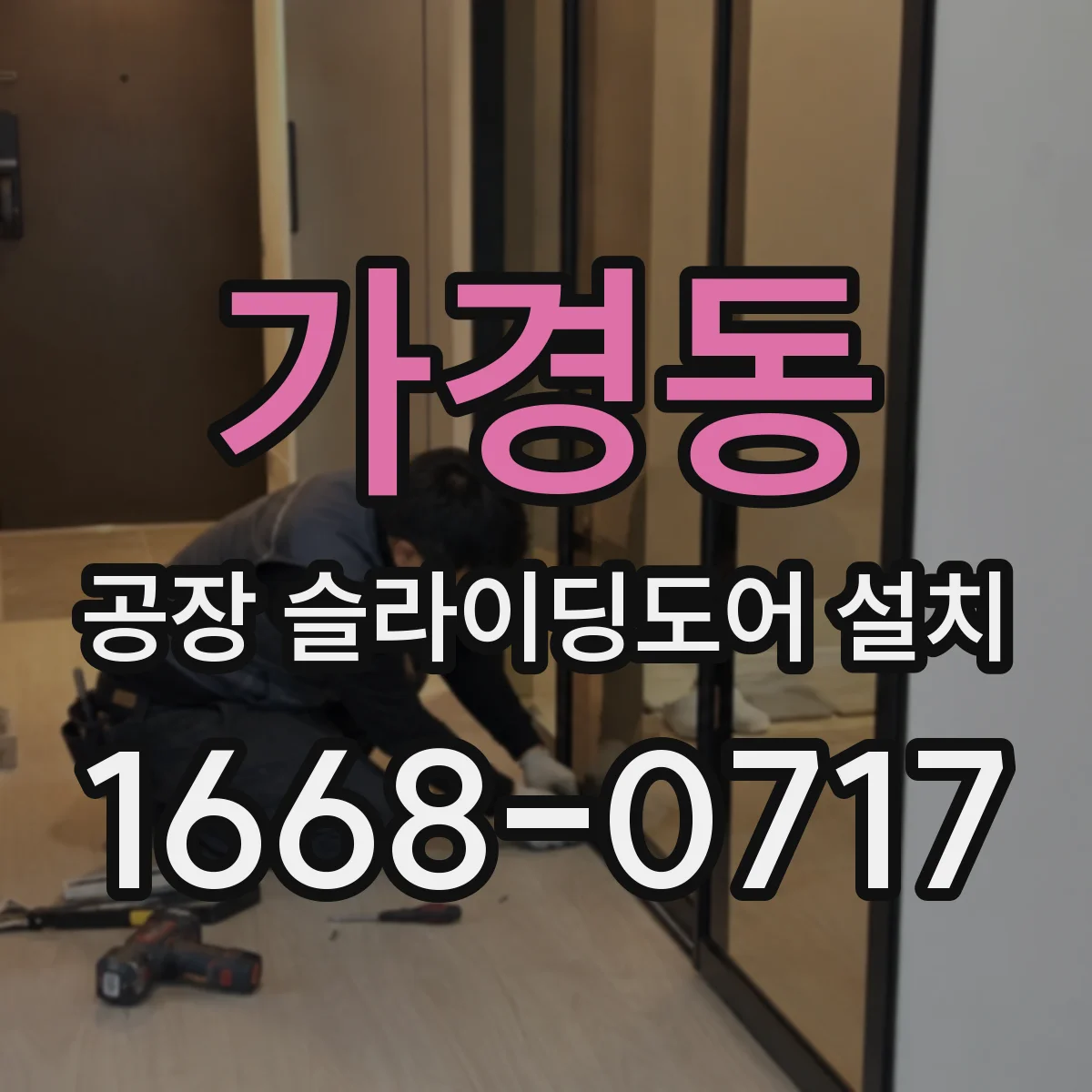 가경동 공장 슬라이딩도어 설치