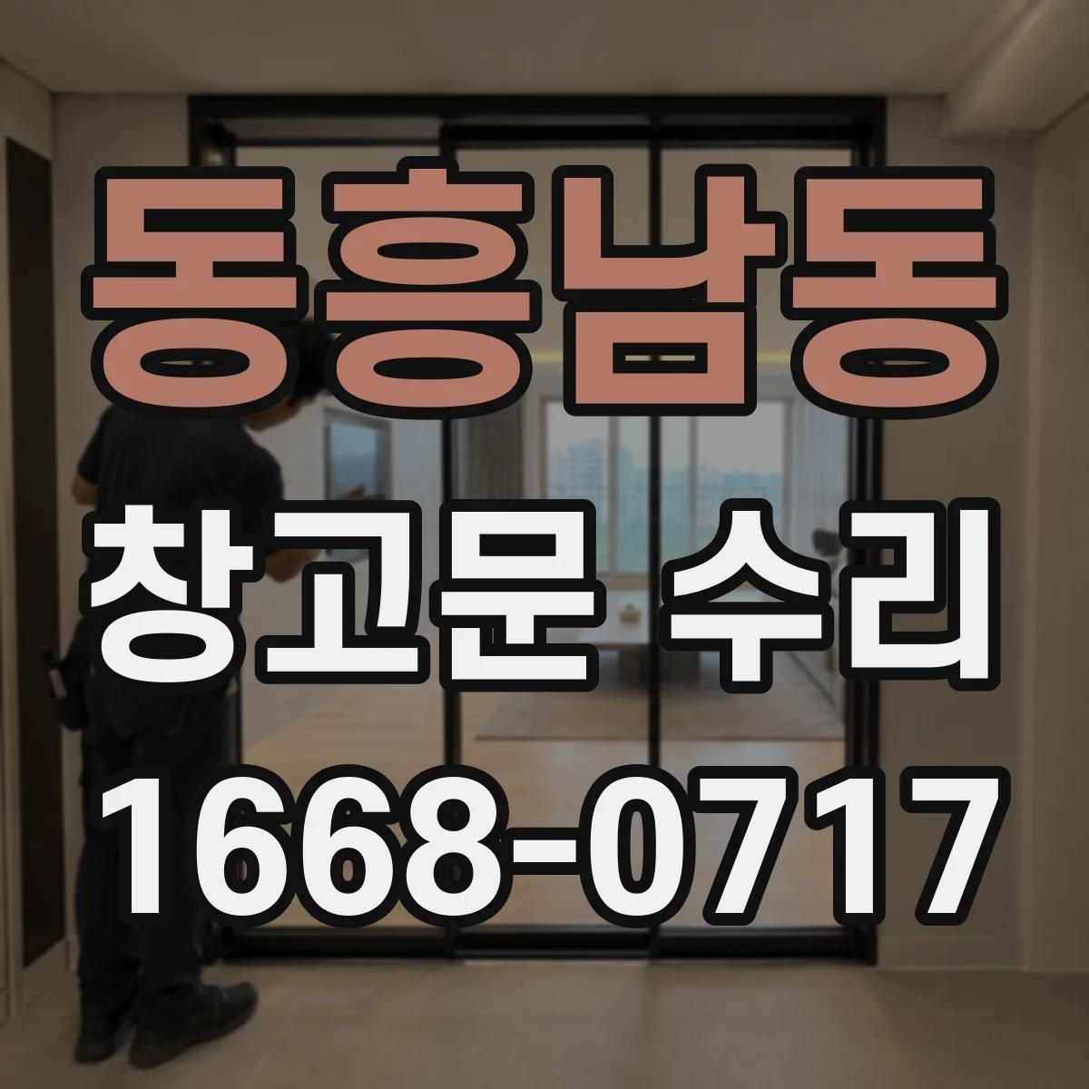 동흥남동 창고문 수리