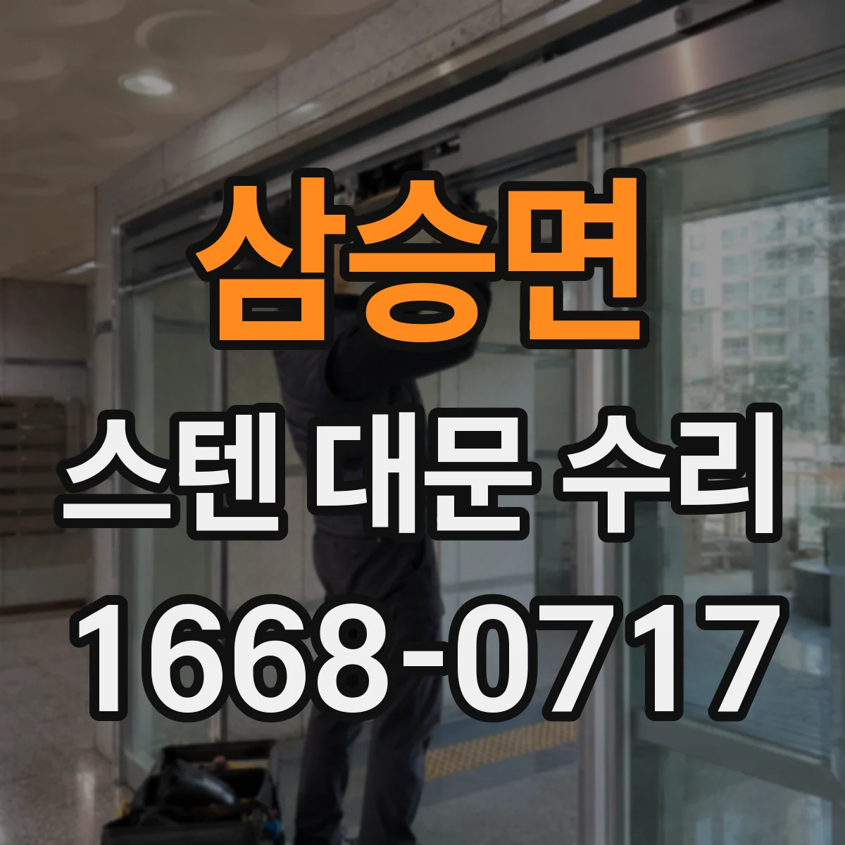 삼승면 스텐 대문 수리
