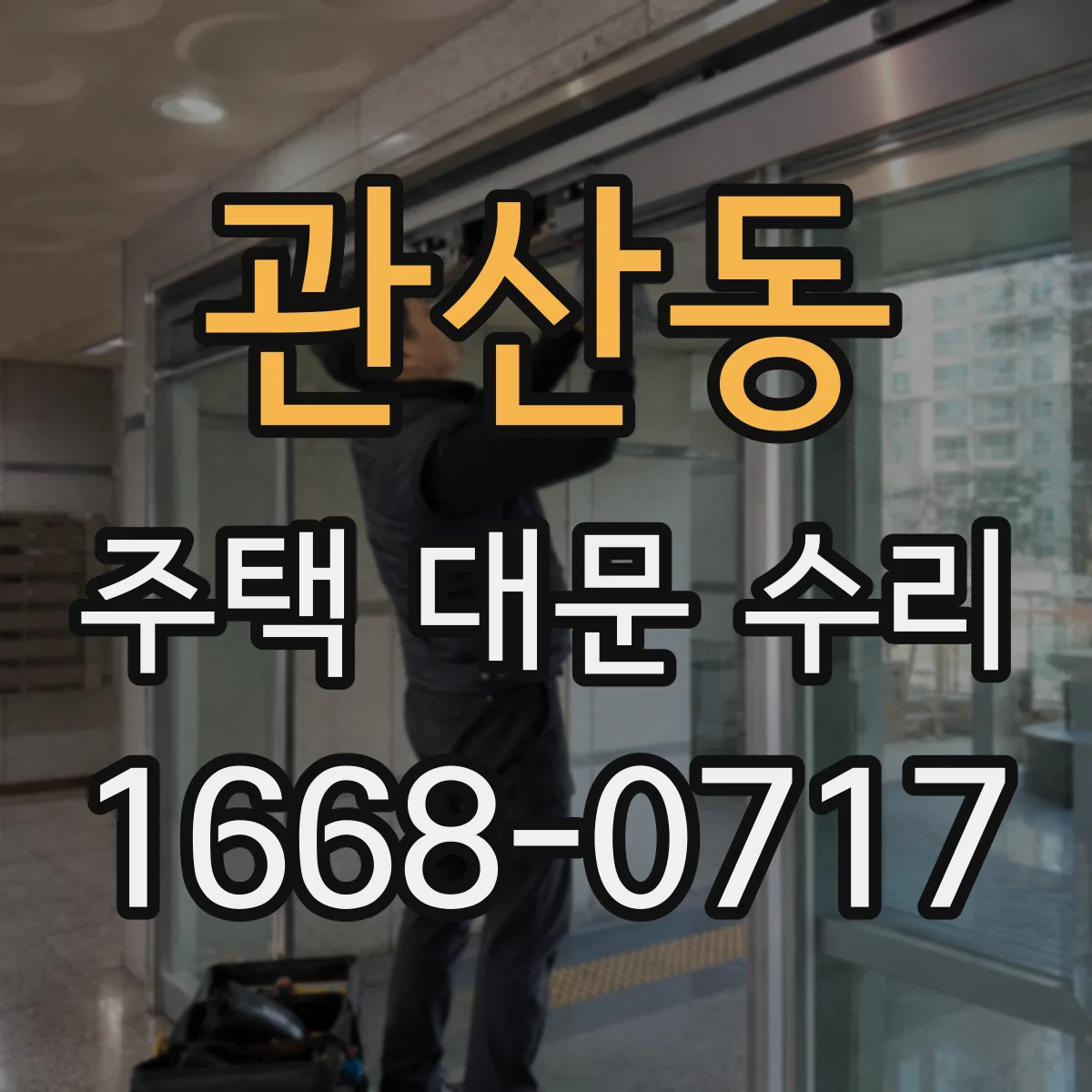 관산동 주택 대문 수리