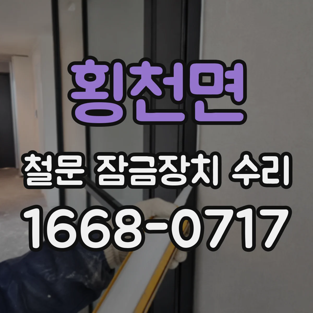 횡천면 철문 잠금장치 수리