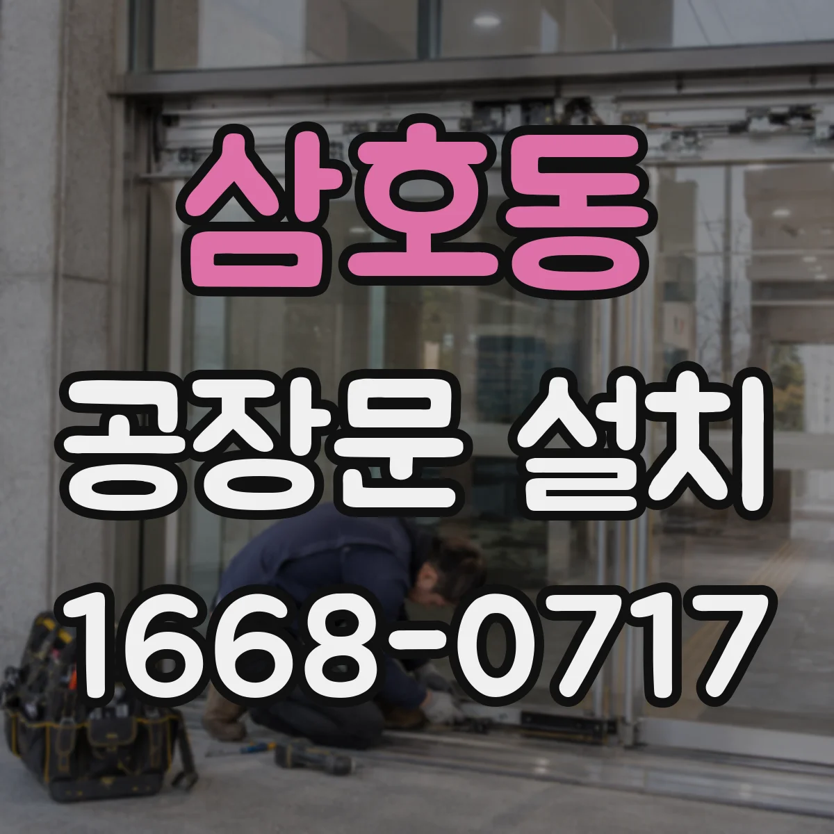 삼호동 공장문 설치