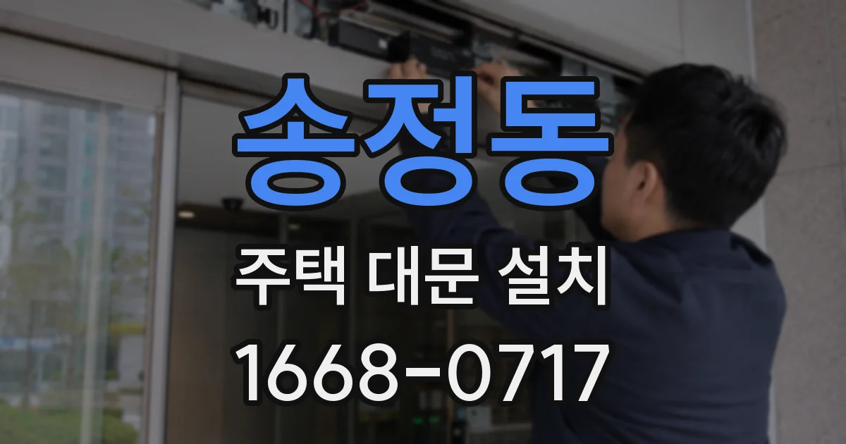 송정동 주택 대문 설치
