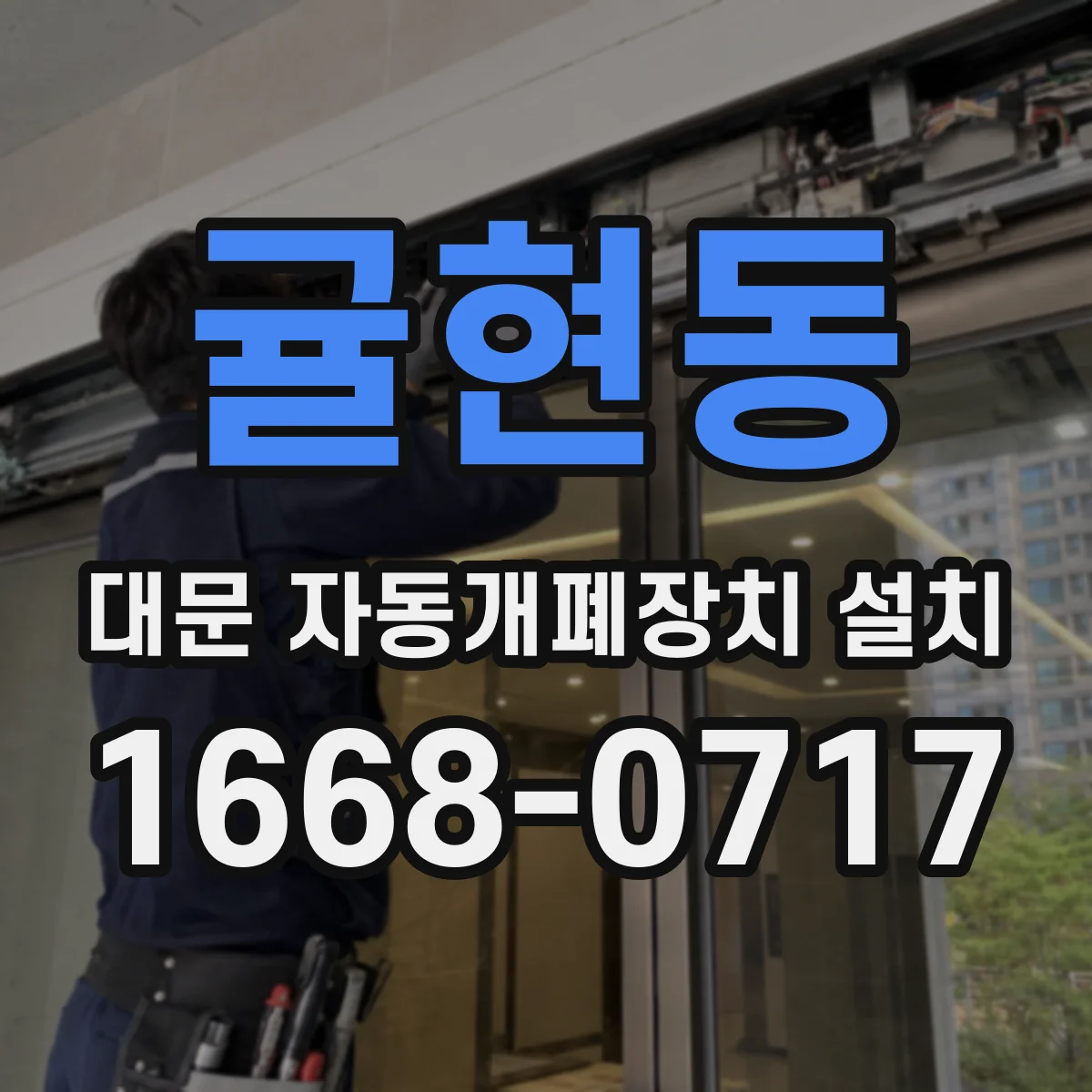 귤현동 대문 자동개폐장치 설치