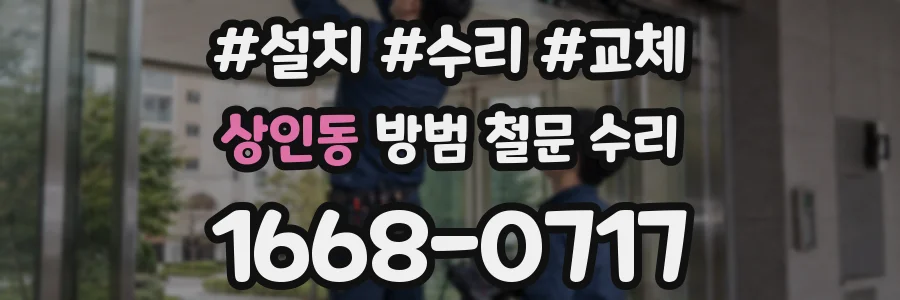 상인동 방범 철문 수리